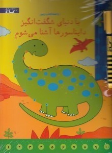 تصویر  با دنياي شگفت انگيز دايناسورها آشنا مي شوم/ تخته كتاب زنبور