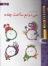 تصویر  مي دونم ساعت چنده / تخته كتاب زنبور