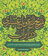 تصویر  تاريخ باغ و باغ سازي در ايران (تحليل و بازخواني باغ و باغ سازي به روايت متون و اسناد تاريخي)