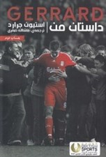 تصویر  داستان من (Gerrard)
