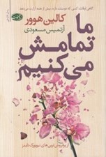 تصویر  ما تمامش مي كنيم