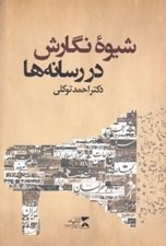 تصویر  شيوه نگارش در رسانه ها