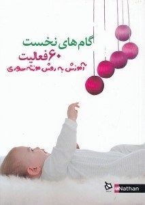 تصویر  گام هاي نخست / 60 فعاليت / آموزش به روش مونته سوري