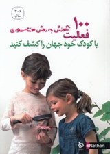 تصویر  100 فعاليت / با كودك خود جهان را كشف كنيد / آموزش به روش مونته سوري