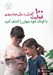 تصویر  100 فعاليت / با كودك خود جهان را كشف كنيد / آموزش به روش مونته سوري