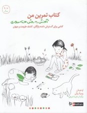 تصویر  كتاب تمرين من / آموزش به روش مونته سوري (4تا7 سال)