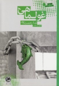 تصویر  غولماهي