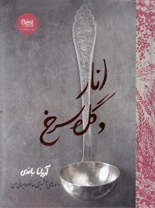 تصویر  انار و گل سرخ