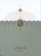 تصویر  دوازده متن باستاني