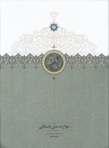 تصویر  دوازده متن باستاني