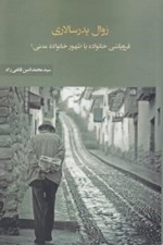 تصویر  زوال پدر سالاري (فروپاشي خانواده يا ظهور خانواده مدني؟)