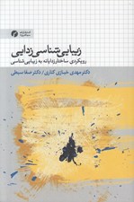 تصویر  زيبايي شناسي زدايي (رويكردي ساختار زدايانه به زيبايي شناسي)