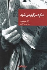 تصویر  مگره سرگرم مي شود