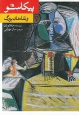 تصویر  پيكاسو و نقاشان بزرگ