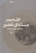 تصویر  مسئله ي تقصير