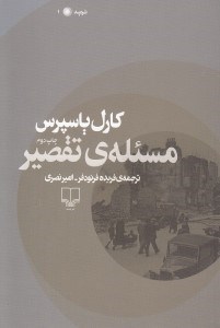 تصویر  مسئله ي تقصير