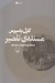 تصویر  مسئله ي تقصير