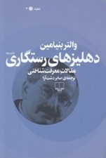تصویر  دهليزهاي رستگاري (مقالات معرفت شناختي)