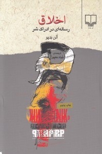 تصویر  اخلاق (رساله اي در ادراك شر)
