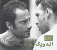 تصویر  ابد و يك روز (موسيقي متن فيلم) / (سي دي)