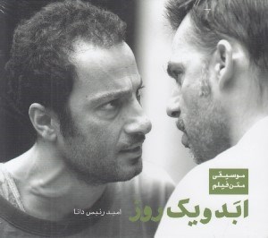 تصویر  ابد و يك روز (موسيقي متن فيلم) / (سي دي)