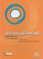 تصویر  ثروتمندترين مرد بابل (كتاب گويا)