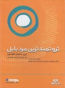 تصویر  ثروتمندترين مرد بابل (كتاب گويا)