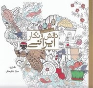 تصویر  نقش و نگار ايراني / كتاب رنگ آميزي