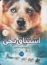تصویر  اشتياق يخي