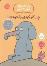 تصویر  چي كار كردي با خودت! / داستان هاي فيلي و فيگي