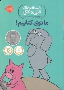 تصویر  ما توي كتابيم! / داستان هاي فيلي و فيگي