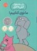 تصویر  ما توي كتابيم! / داستان هاي فيلي و فيگي