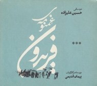 تصویر  غمنومه ي فريدون (سي دي)