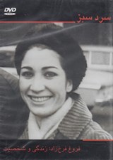 تصویر  سرد سبز (فروغ فرخ زاد: زندگي و شخصيت) / (سي دي تصويري)