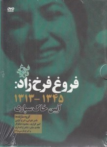 تصویر  آيين خاك سپاري (فروغ فرخ زاد 1345-1313) / (سي دي-تصويري)