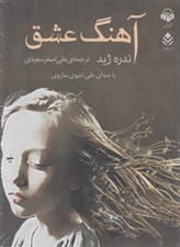 تصویر  آهنگ عشق (كتاب گويا)