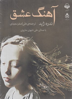 تصویر  آهنگ عشق (كتاب گويا)