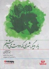 تصویر  بار ديگر شهري كه دوست مي داشتم (كتاب گويا)