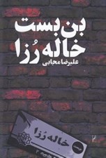 تصویر  بن بست خاله رزا