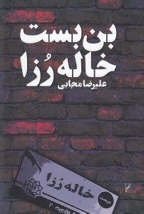 تصویر  بن بست خاله رزا