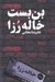 تصویر  بن بست خاله رزا
