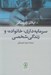 تصویر  سرمايه داري خانواده و زندگي شخصي
