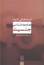 تصویر  جامعه شناسي جنسيت