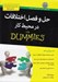 تصویر  حل و فصل اختلافات در محيط كار / كتاب هاي داميز