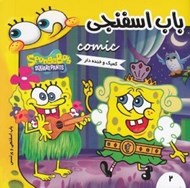 تصویر  باب اسفنجي و پرنسس / باب اسفنجي 2