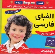 تصویر  فلش كارت الفباي فارسي (انگليسي فارسي)