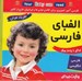 تصویر  فلش كارت الفباي فارسي (انگليسي فارسي)
