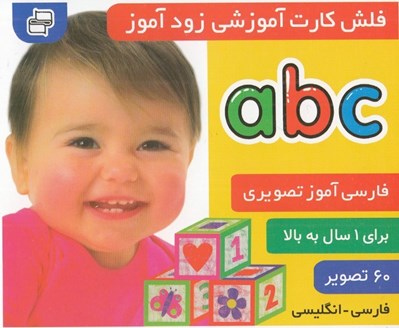 تصویر  abc / فلش كارت آموزشي زودآموز