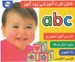 تصویر  abc / فلش كارت آموزشي زودآموز
