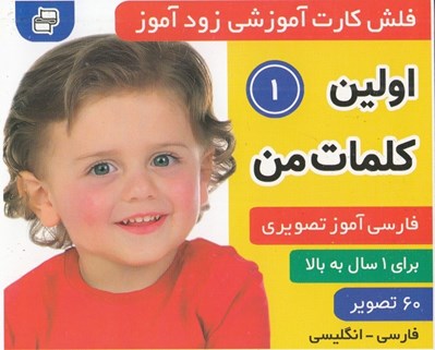تصویر  اولين كلمات من 1 / فلش كارت آموزشي زودآموز